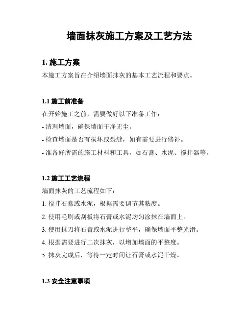 墙面抹灰施工方案及工艺方法