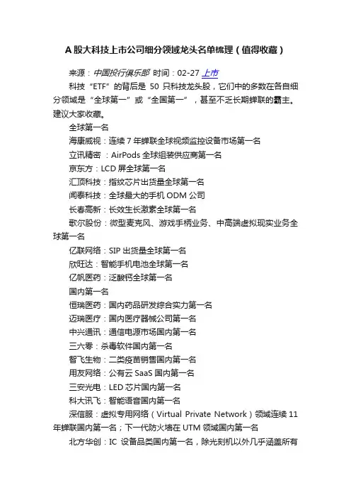 A股大科技上市公司细分领域龙头名单梳理（值得收藏）