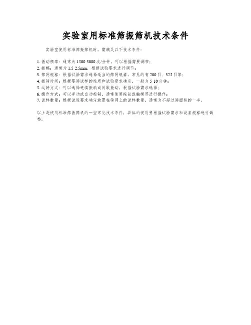 实验室用标准筛振筛机技术条件