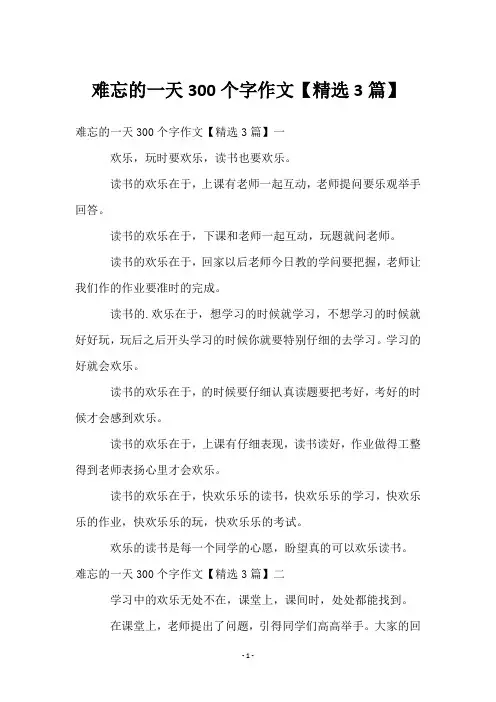 难忘的一天300个字作文【3篇】