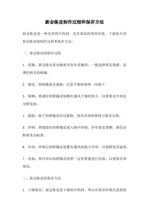 新会陈皮制作过程和保存方法