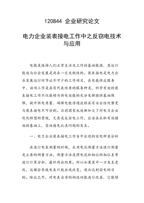 课题研究论文：电力企业装表接电工作中之反窃电技术与应用