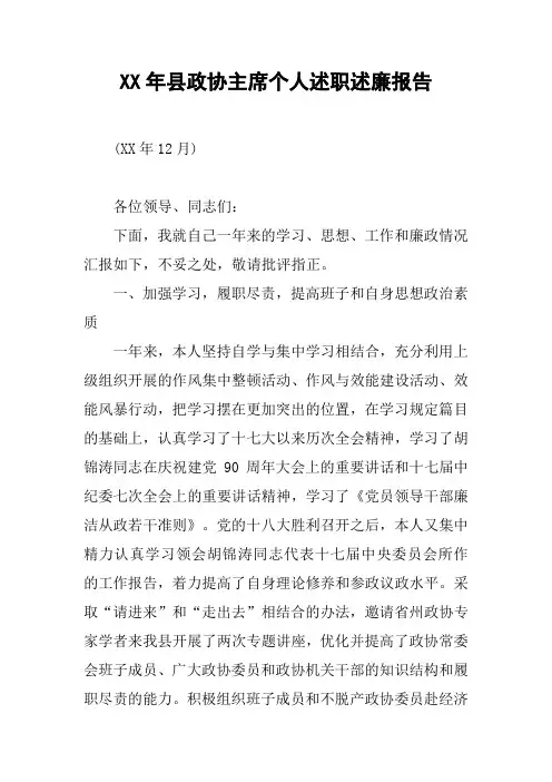 XX年县政协主席个人述职述廉报告