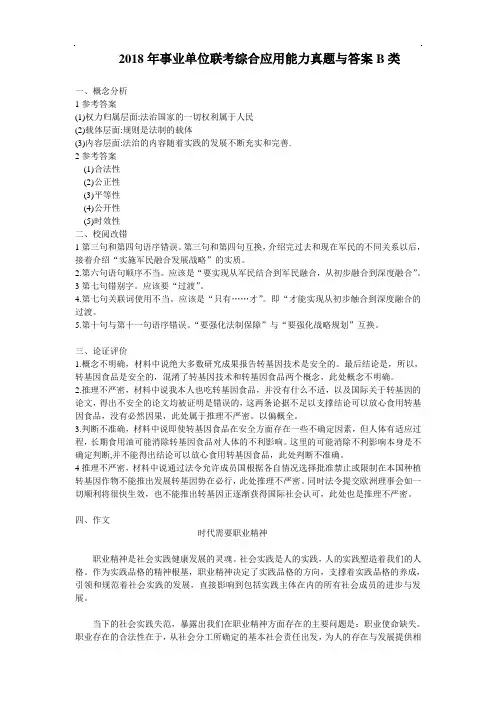 2018年事业单位联考综合应用能力真题与答案B类【精品】
