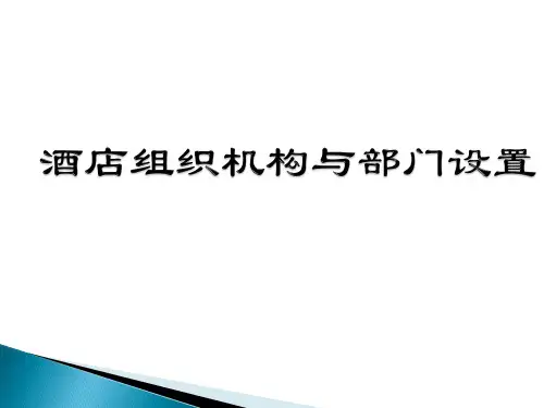 酒店组织结构和管理