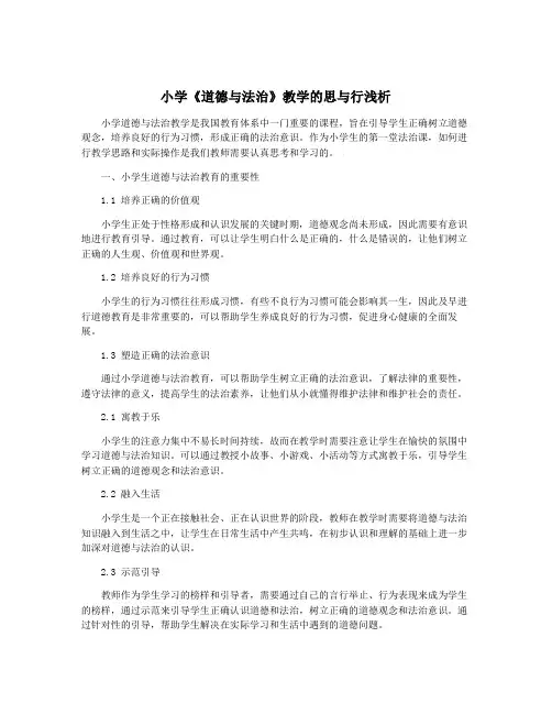 小学《道德与法治》教学的思与行浅析