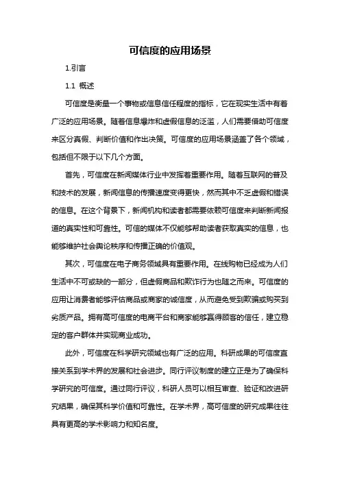 可信度的应用场景