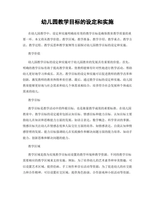 幼儿园教学目标的设定和实施
