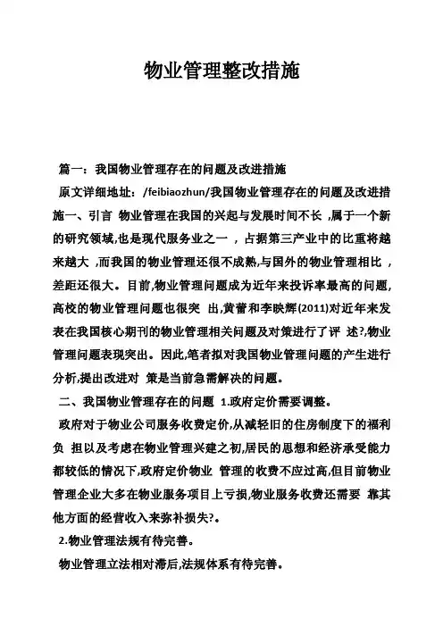 物业管理整改措施