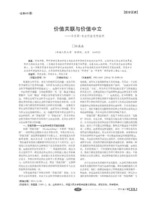 价值关联与价值中立--马克斯·韦伯价值思想探析“Value-relation”and..