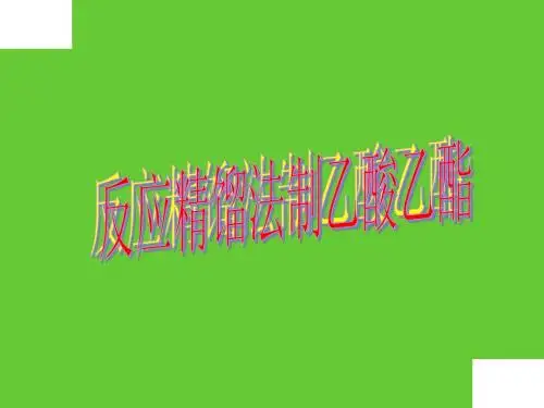 反应精馏法制乙酸乙酯