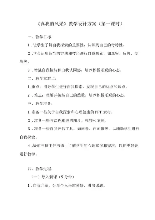 《 真我的风采》教学设计 八年级全一册