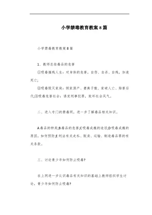 小学禁毒教育教案8篇
