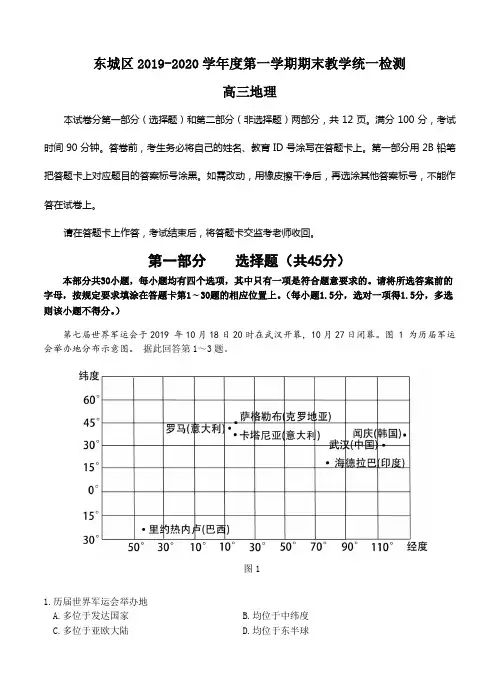 北京市东城区2020届高三上学期期末教学统一检测 地理试题 含答案