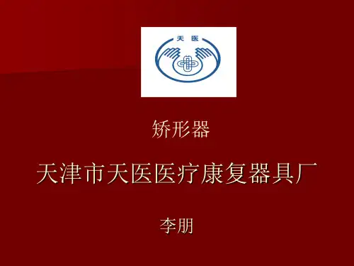 矫形器基础知识