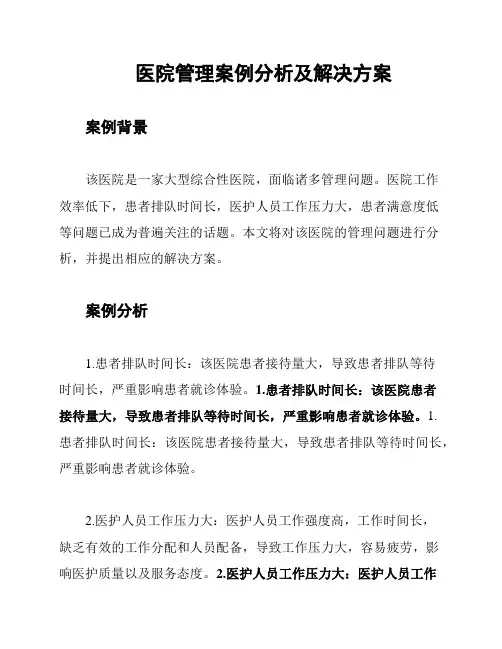 医院管理案例分析及解决方案