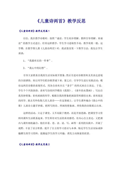 《儿童诗两首》教学反思_6