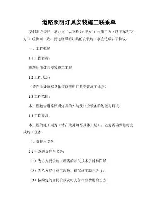 道路照明灯具安装施工联系单