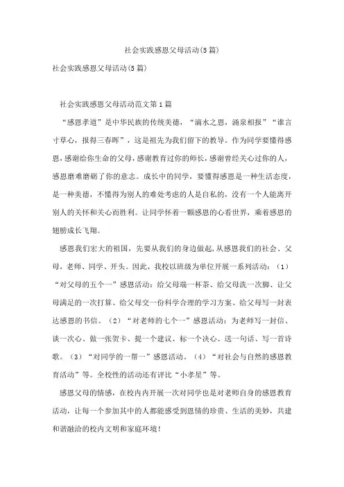社会实践感恩父母活动(5篇)