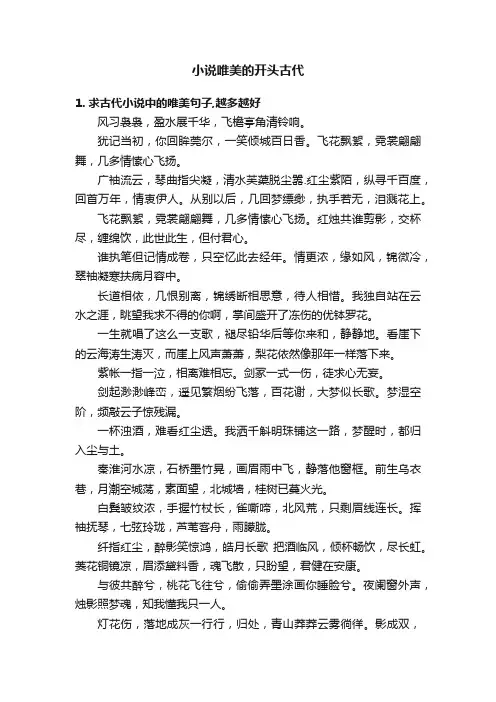小说唯美的开头古代