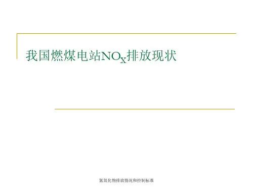 氮氧化物排放情况和控制标准