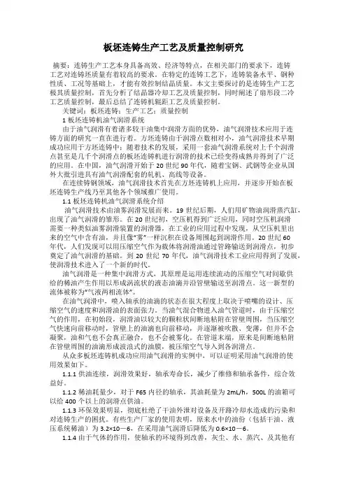 板坯连铸生产工艺及质量控制研究