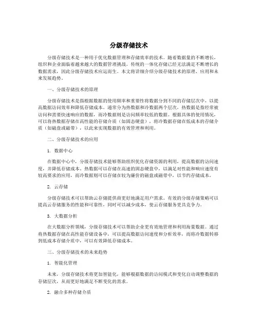 分级存储技术