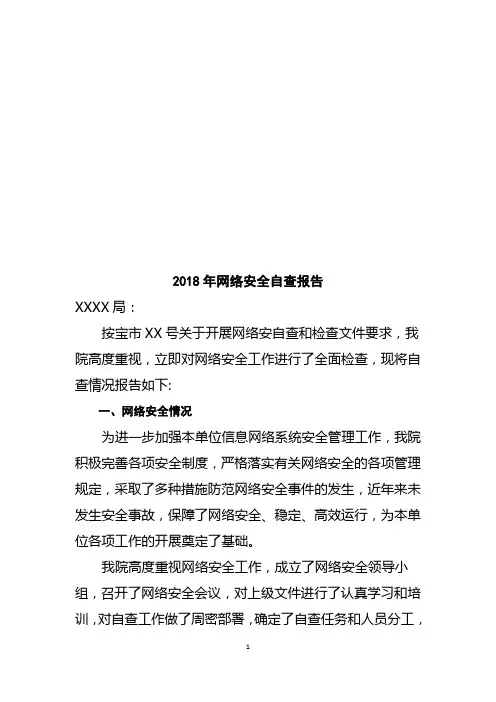 2018年网络安全自查报告