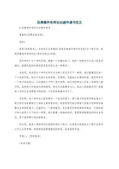 民事案件审判长回避申请书范文