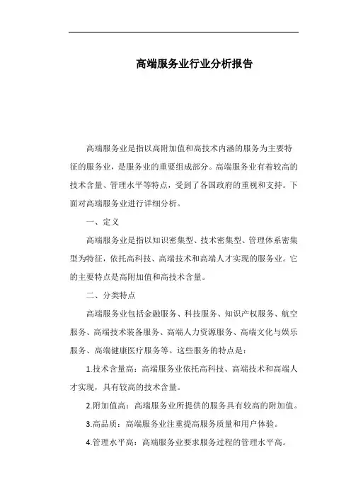 高端服务业行业分析报告