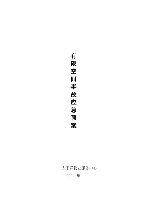 有限空间事故应急预案