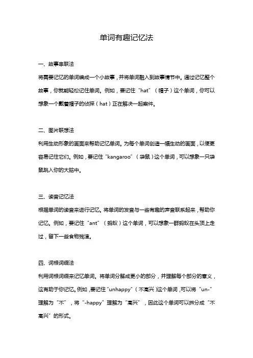 单词有趣记忆法