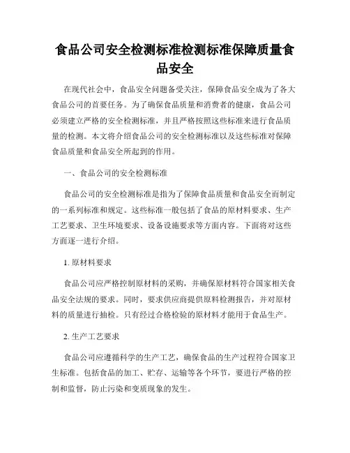 食品公司安全检测标准检测标准保障质量食品安全