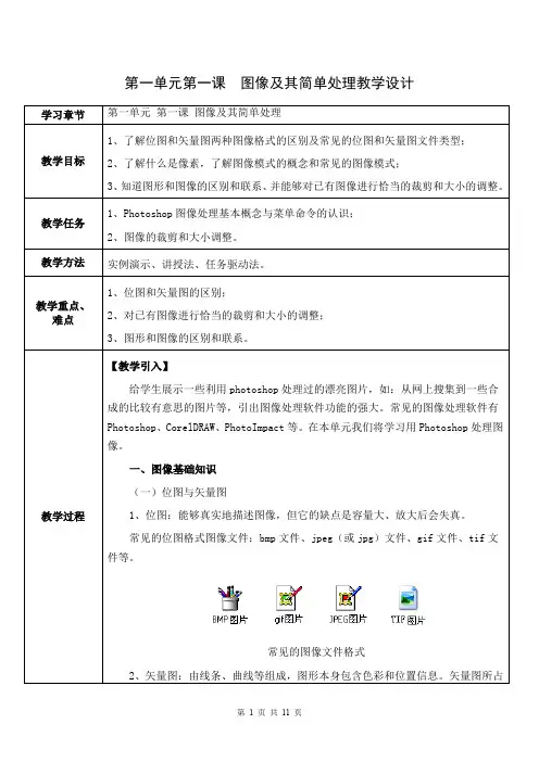 七年级下_信息技术《图像及其简单处理》教案设计.doc