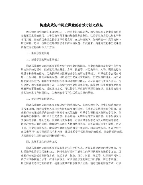 构建高效初中历史课堂的有效方法之我见