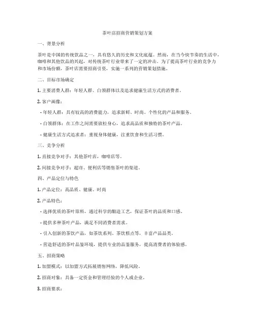 茶叶店招商营销策划方案