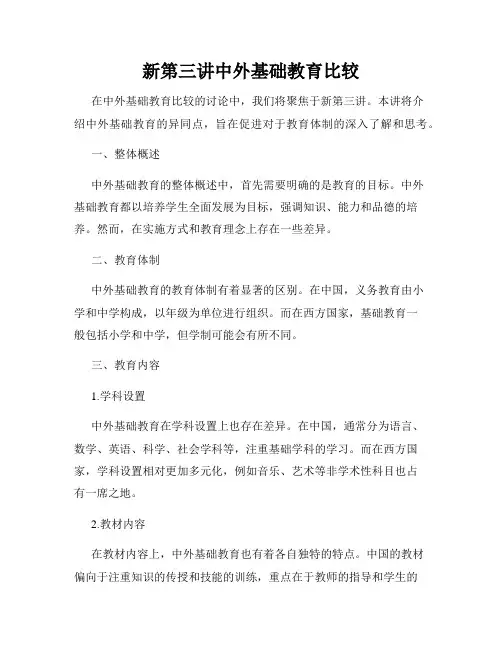 新第三讲中外基础教育比较