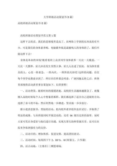 大学班级活动策划书(5篇)