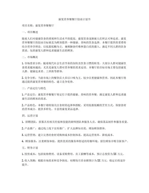 康复营养餐餐厅创业计划书