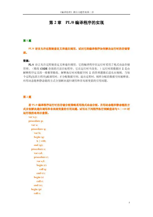 【考研计算机专业课】天津大学 编译原理习题答案 第2章 PL0程序语言的实现