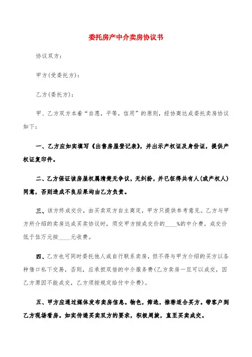 委托房产中介卖房协议书(4篇)