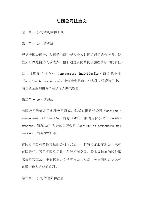 法国公司法全文