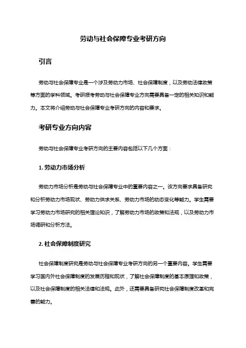 劳动与社会保障专业考研方向