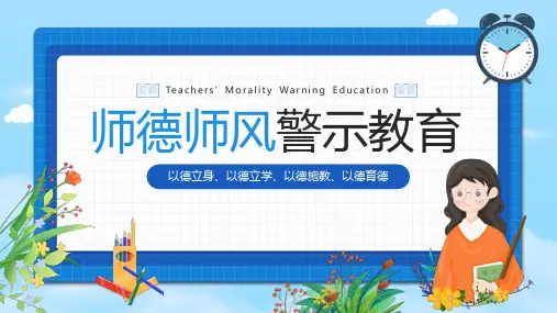 师德师风警示教育PPT课件