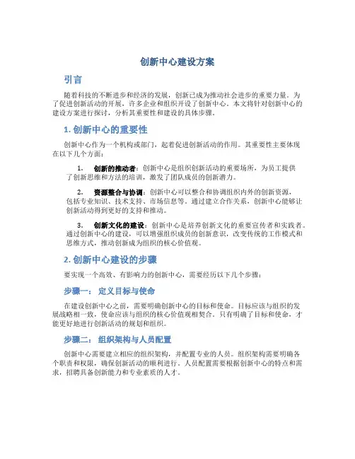 创新中心建设方案