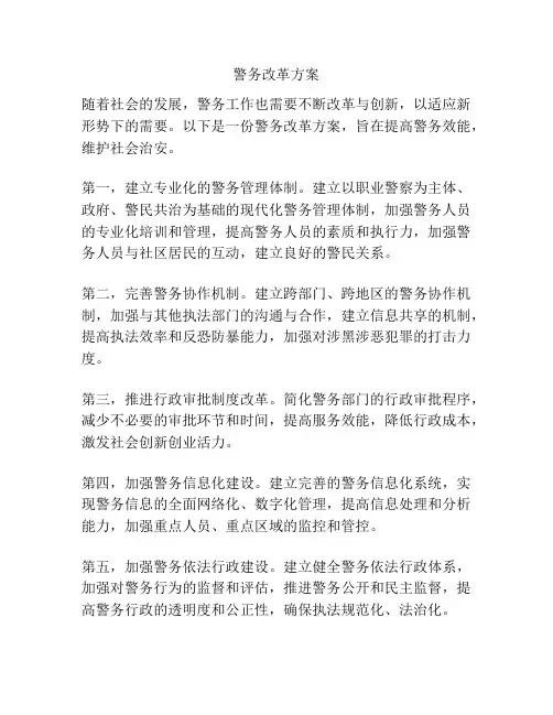 警务改革方案