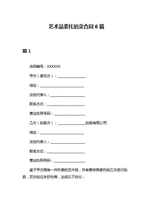 艺术品委托拍卖合同6篇