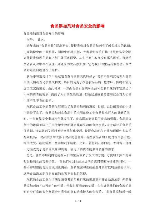 食品添加剂对食品安全的影响