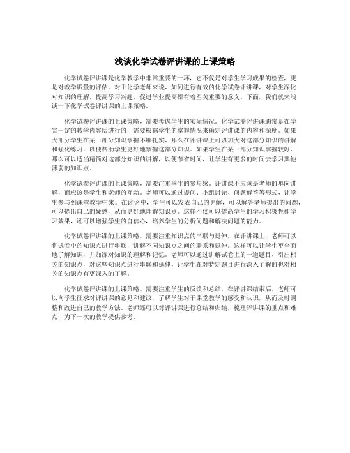 浅谈化学试卷评讲课的上课策略