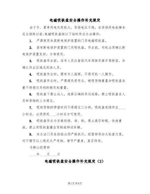 电磁吸铁盘安全操作补充规定(5篇)